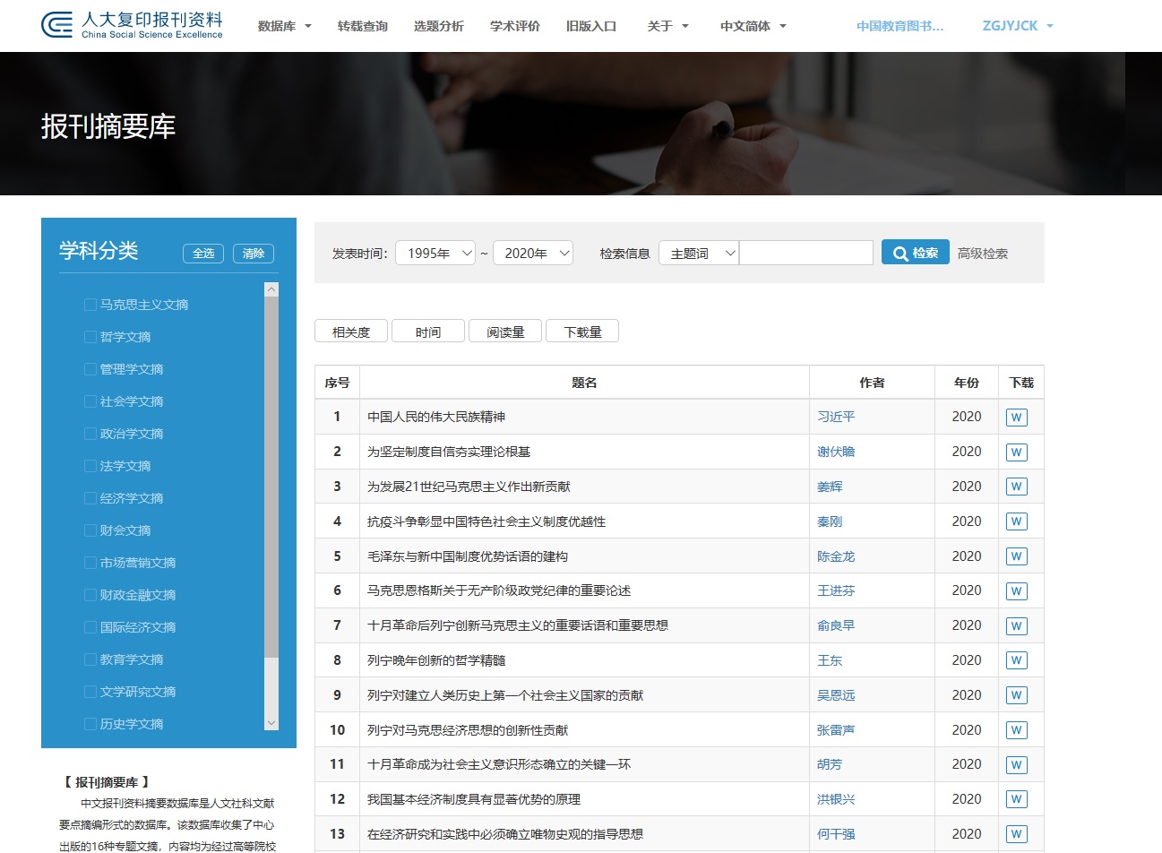 9.4. 人大报刊复印资料数据库-报刊提要库.jpg 9.4. 人大报刊复印资料数据库-报刊提要库.jpg