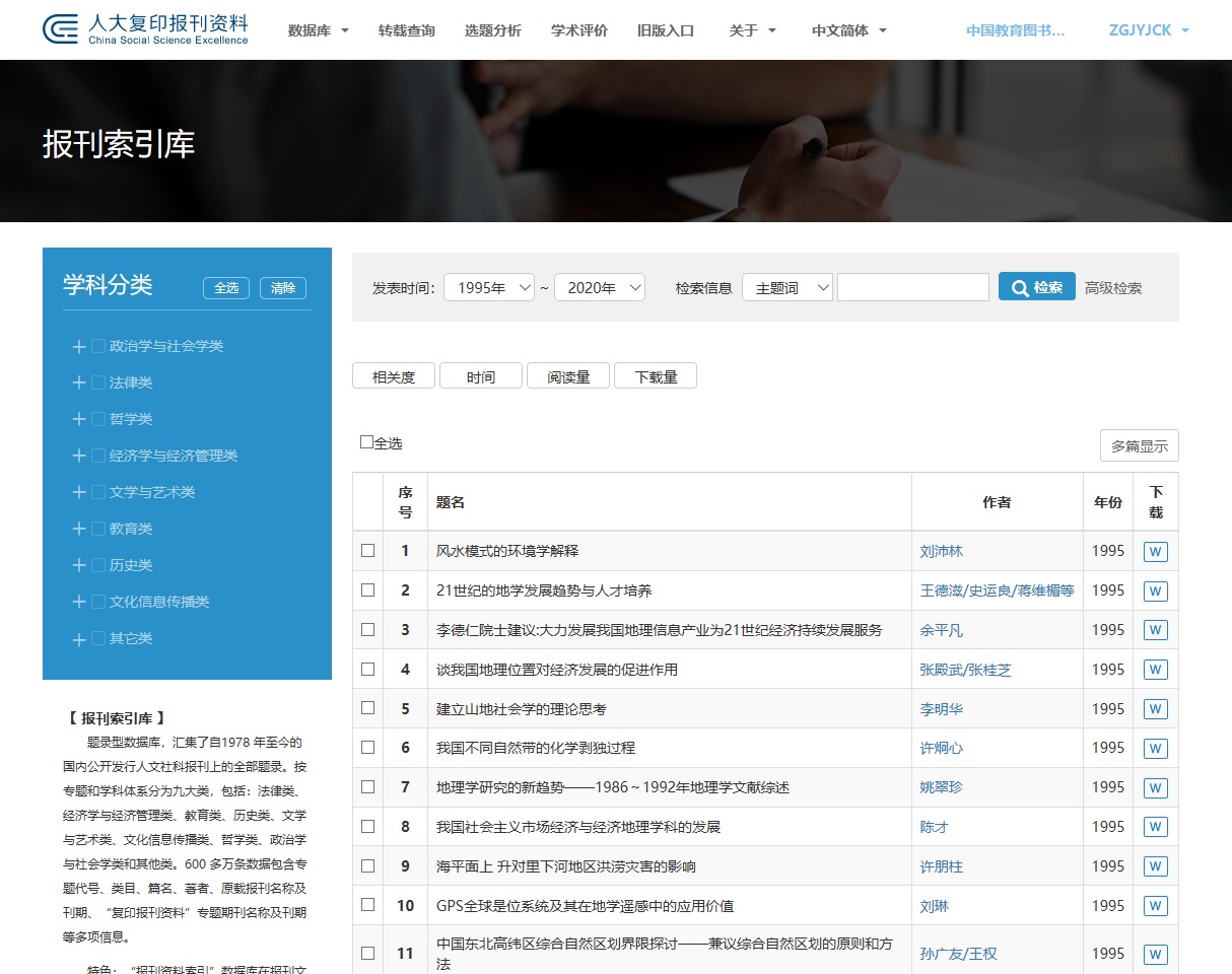 9.5. 人大报刊复印资料数据库-报刊索引库.jpg 9.5. 人大报刊复印资料数据库-报刊索引库.jpg